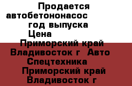 Продается автобетононасос  KCP32ZX5120  год выпуска 2012 › Цена ­ 8 413 000 - Приморский край, Владивосток г. Авто » Спецтехника   . Приморский край,Владивосток г.